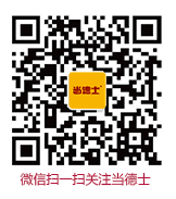 当德士官方公众号二维码